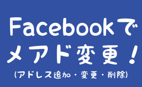 Facebookメアド変更
