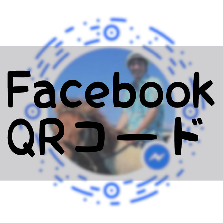 FacebookQRコード