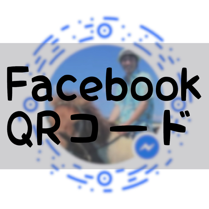 Facebookページもok フェイスブックのqrコード作成 表示 読み取りのやり方や出ないときの3つの原因 毎日が生まれたて