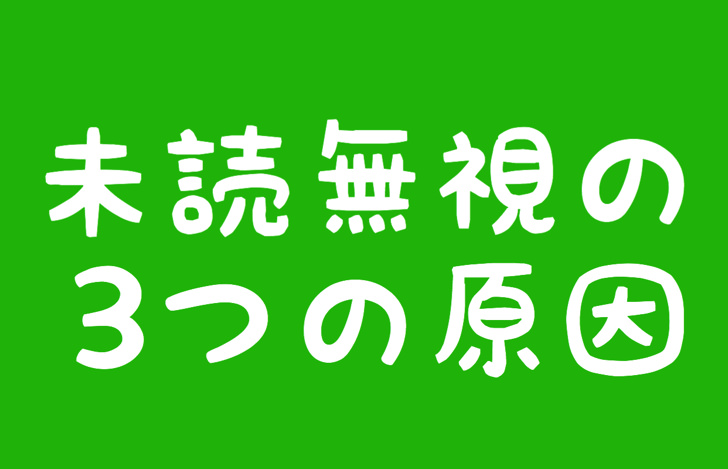 ラインを未読無視されたらわかる確認ツール アプリはあるの 未読スルーの3つの原因や対策まとめ Line 毎日が生まれたて