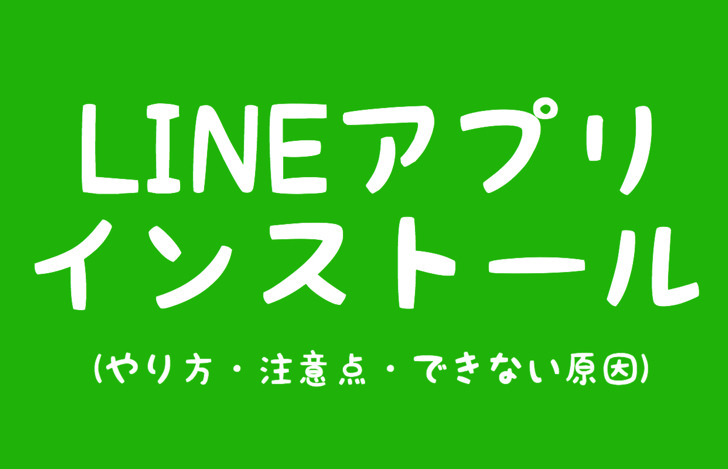 lineアプリインストール