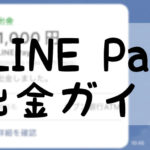 LINE Pay出金ガイド