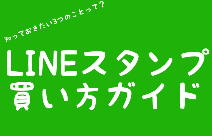 Lineとコンビニと現金でok ラインスタンプの買い方 3つの注意点まとめ Iphone Android 毎日が生まれたて