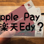 Apple Payで楽天edy