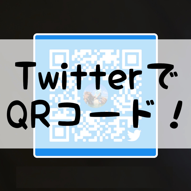 TwitterでQRコード