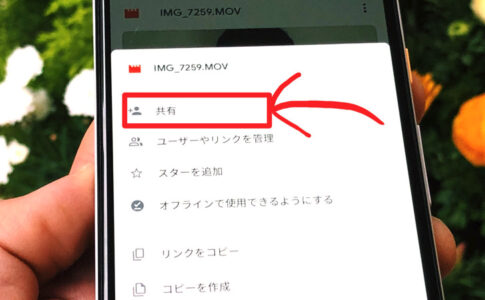グーグルドライブで共有（Android）
