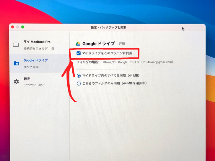 Googleドライブを同期