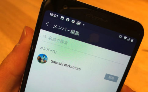 Androidスマホとメンバー削除