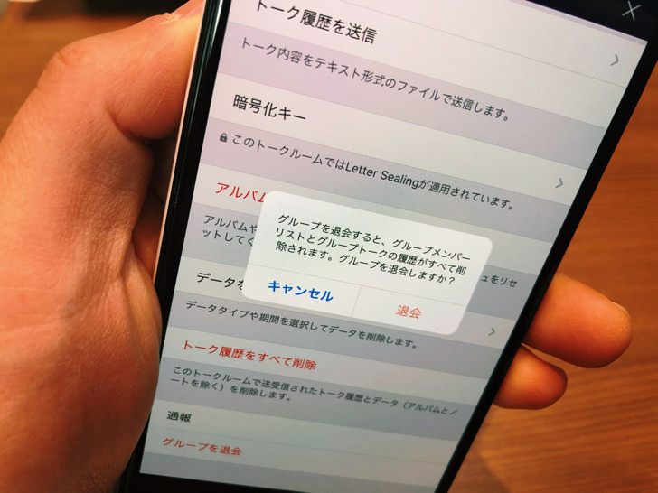 Androidスマホでグループ退会