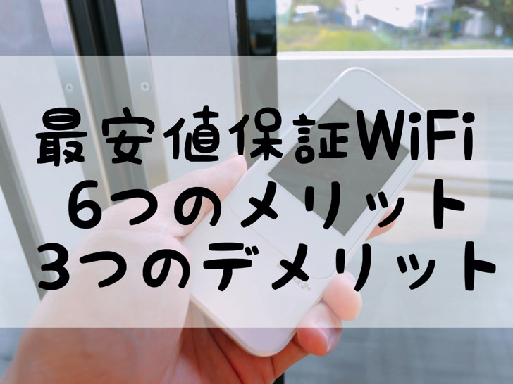 最安値保証wifi6つのメリット3つのデメリット