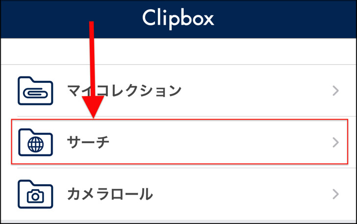 Clipbox クリップボックス の使い方まとめ 写真 動画を保存するやり方 ばれるのかどうかも紹介 画像保存アプリ 毎日が生まれたて