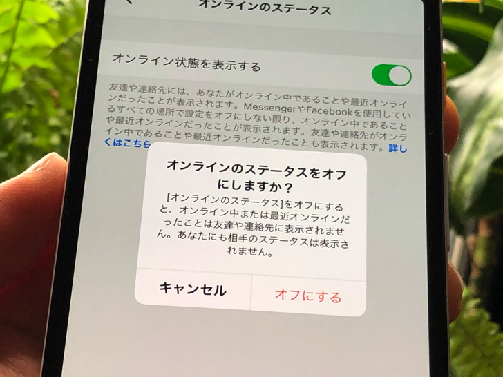 オンラインのステータスをオフにしますか