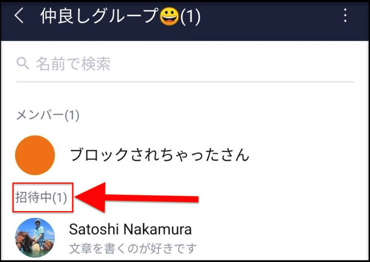 Lineでブロックされたら したらライングループに招待できるの ブロックした後に追加とすでに同じグループにいる場合にわけて紹介 毎日が生まれたて