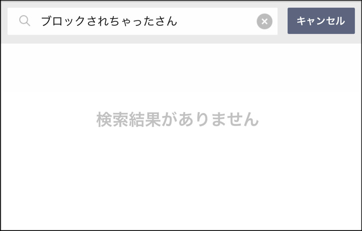 Lineでブロックされたら したらライングループに招待できるの ブロックした後に追加とすでに同じグループにいる場合にわけて紹介 毎日が生まれたて