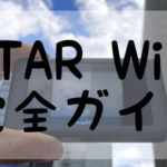STAR WiFi完全ガイド