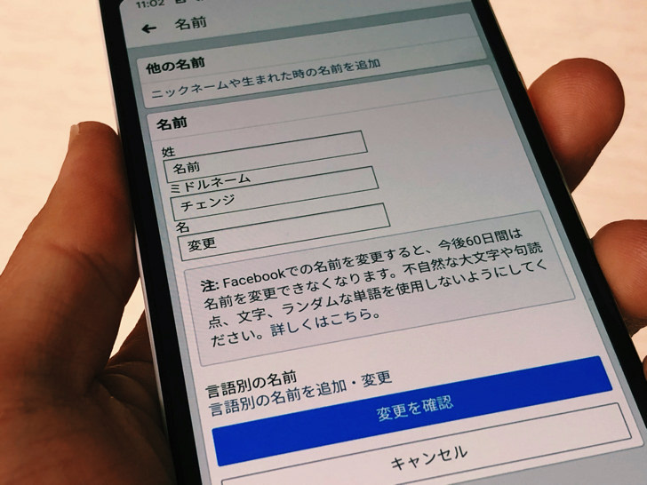 名前 変更 facebook 名前を間違えた!60日待たずに再度facebookの名前変更する方法/フェイスブック │