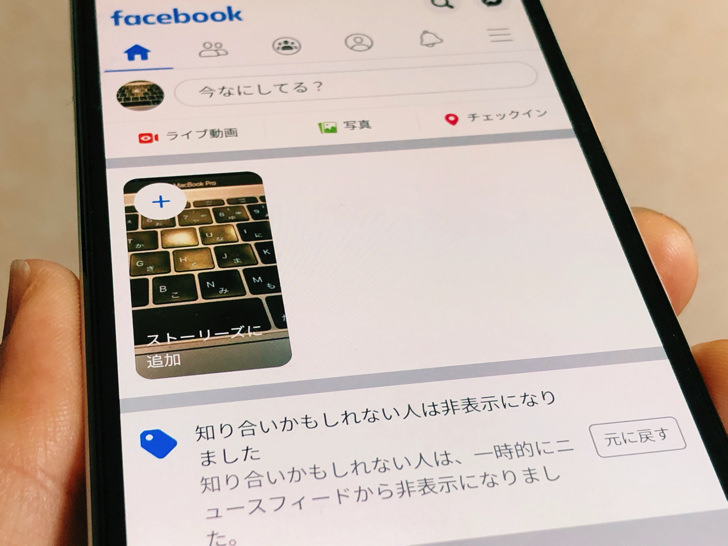 Facebookのニュースフィードとは タイムラインとの違い 非表示のやり方 表示されないフェイスブック投稿について 毎日が生まれたて