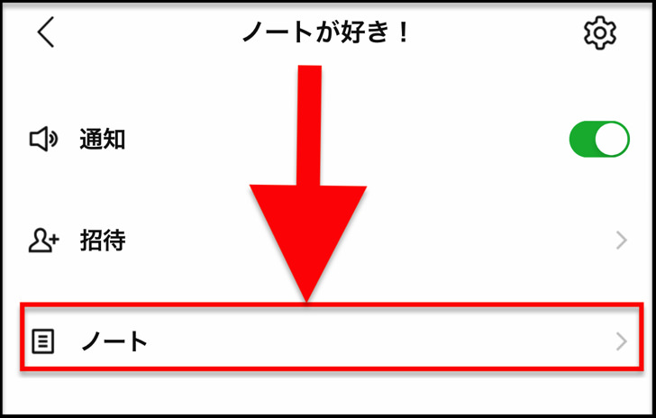 iPhone版LINEでノート