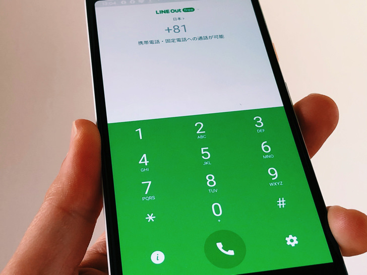 ラインアウトとは 番号 料金 回数や電話のかけ方 できない3つの原因などline Out使い方まとめ Iphone Android 毎日が生まれたて