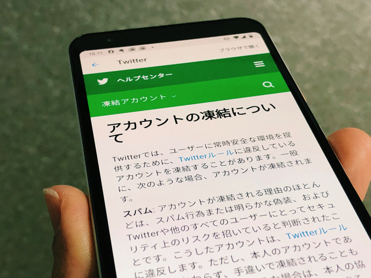 Android版Twitterでヘルプセンターからアカウント凍結について