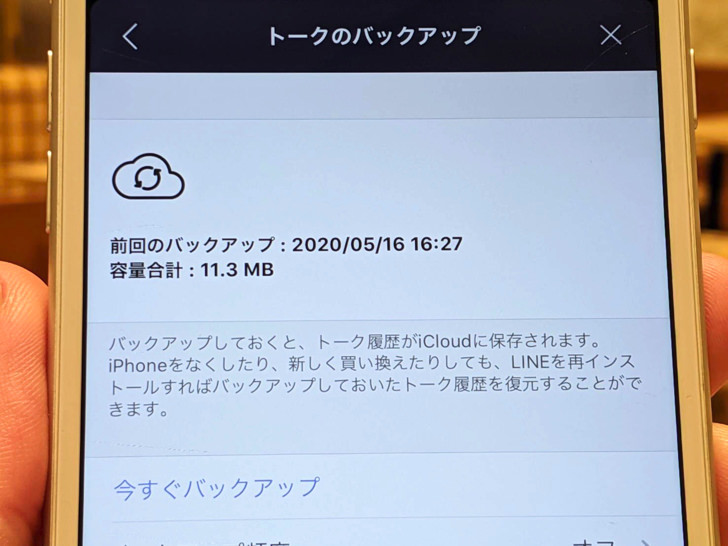 iPhone版LINEでトークのバックアップ