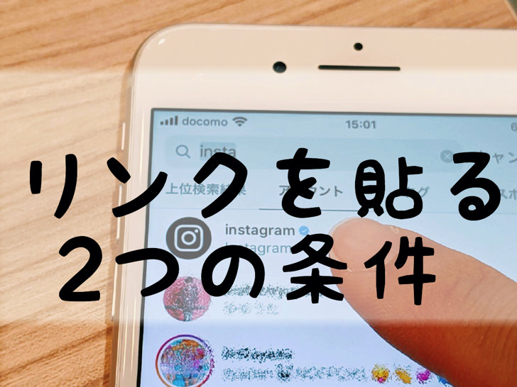 一般人でもリンクは貼れる インスタグラムのストーリーにurlを貼る2つの条件とは Instagram 毎日が生まれたて