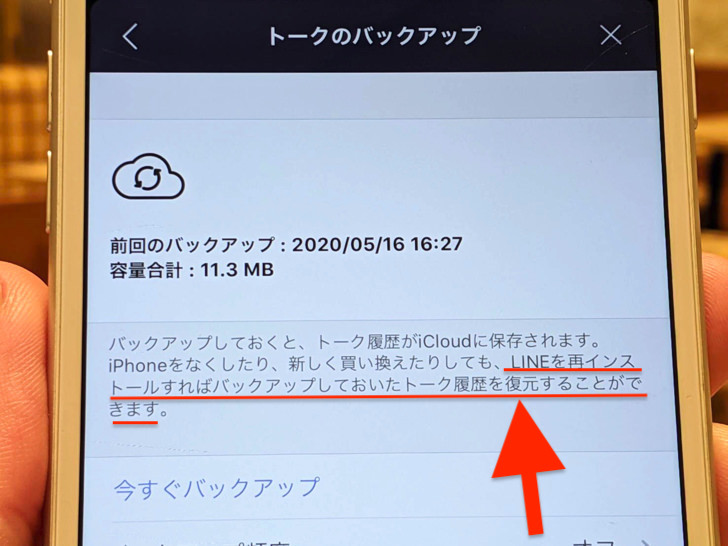 iPhone版でトーク復元の説明