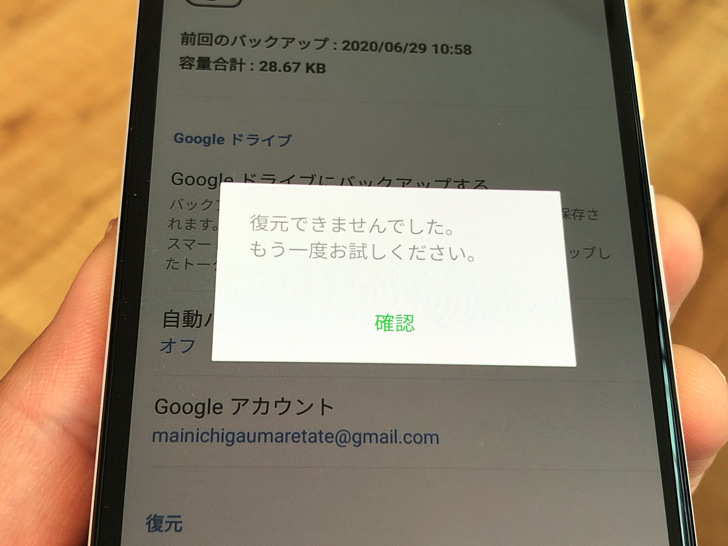 LINEで復元に失敗