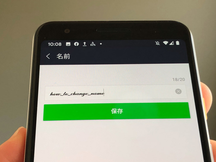 名前を変えるのは10秒でok 編集の手順 変更できない2つの原因などラインの名前変更のやり方 Line 毎日が生まれたて