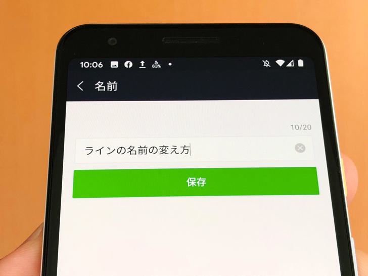 名前を変えるのは10秒でok 編集の手順 変更できない2つの原因などラインの名前変更のやり方 Line 毎日が生まれたて