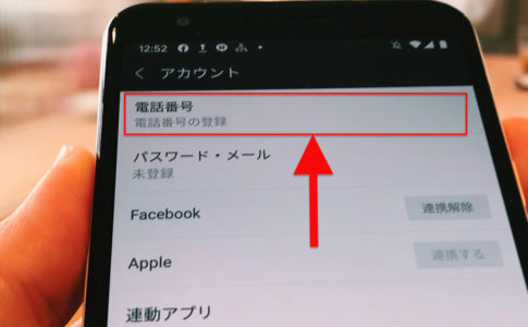 Android版LINEでアカウントの電話番号表示