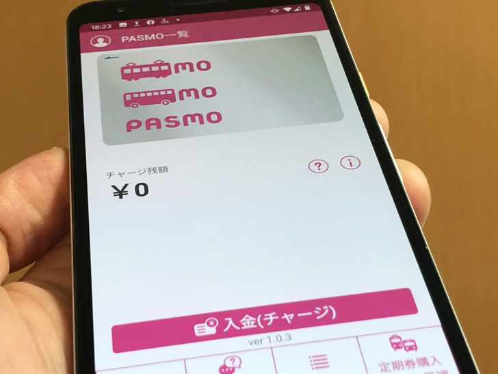 モバイルPASMO（Android）