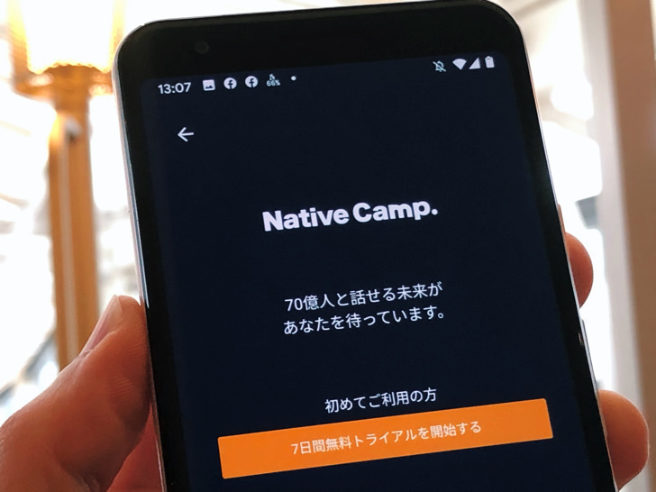 NativeCampの7日間無料トライアルへ