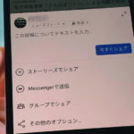 Facebookのシェア（Android）