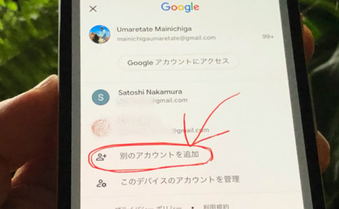 別のアカウントを追加