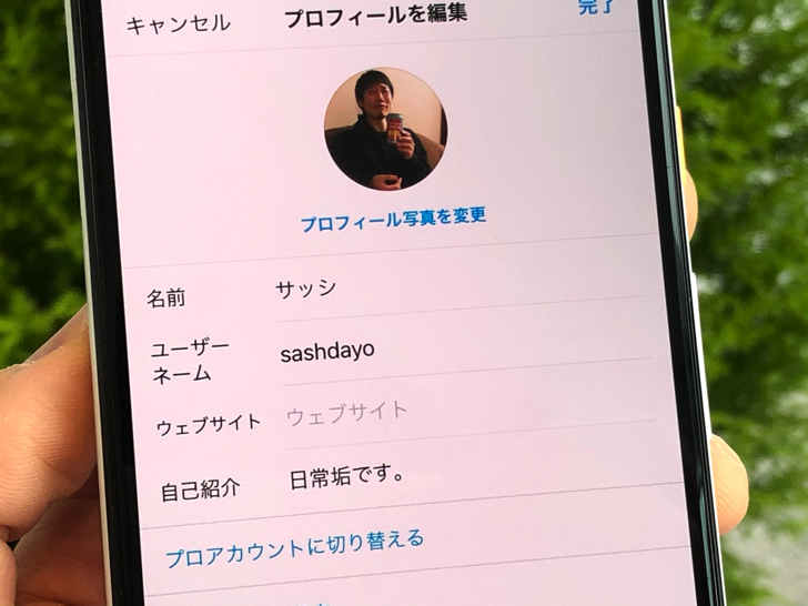 プロフィールを編集（Instagram）