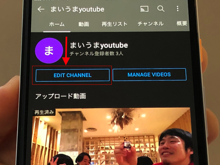 スマホでもok 変える手順 変更できない3つの原因などユーチューブのチャンネル名の変え方まとめ Youtube 毎日が生まれたて