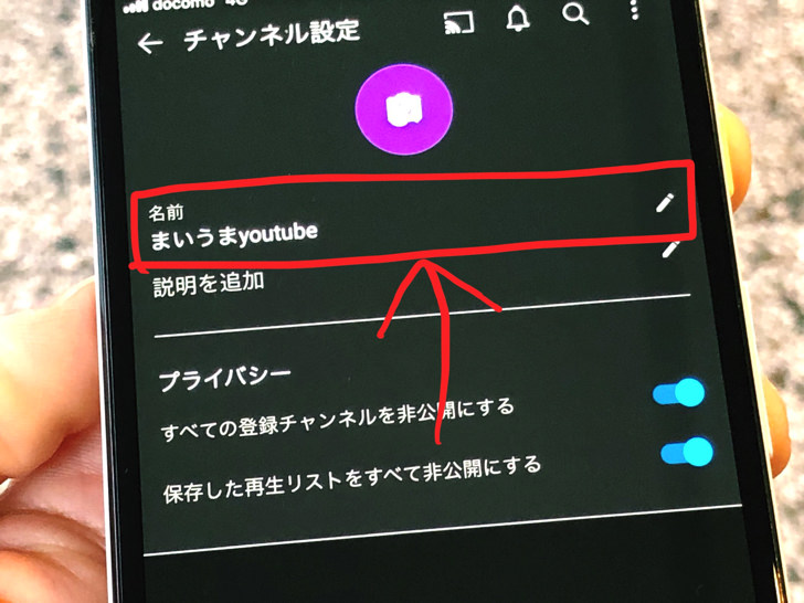 スマホでもok 変える手順 変更できない3つの原因などユーチューブのチャンネル名の変え方まとめ Youtube 毎日が生まれたて