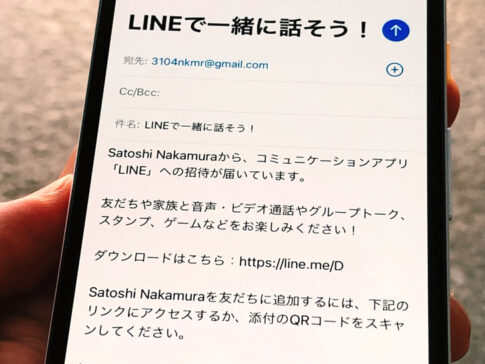 LINEへの招待メール