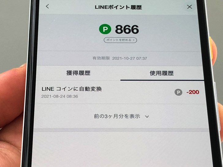 lineポイント履歴866円