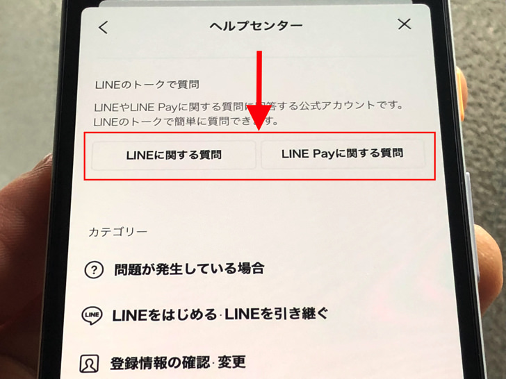 LINEに関する質問・LINE Payに関する質問