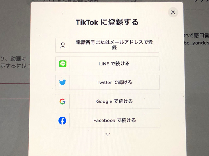 TikTokに登録する（PC・webブラウザから）