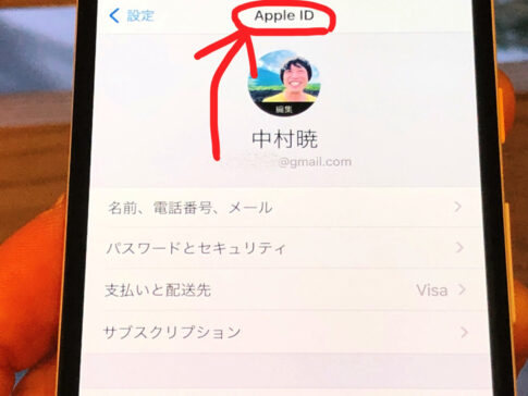 Apple ID（iPhoneの設定）