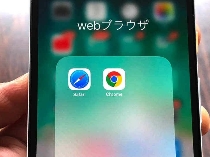 SafariとGoogle Chrome