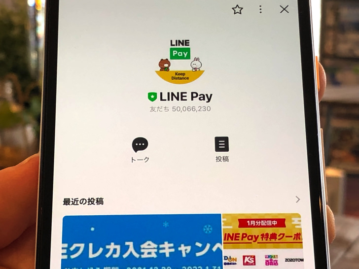 LINE Pay公式アカウント
