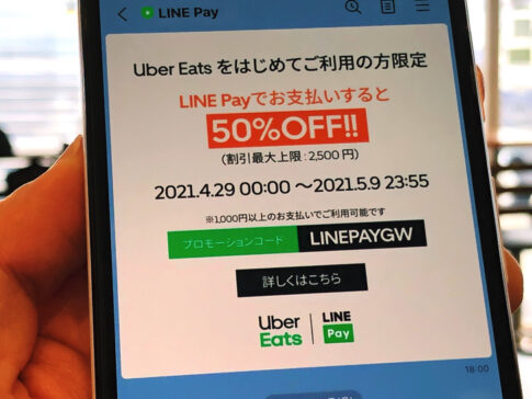 ウーバーイーツ・LINE Payキャンペーン