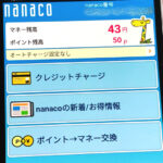 nanacoアプリのホーム画面