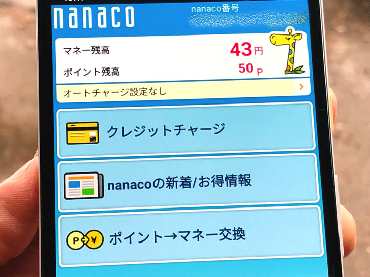 nanacoアプリのホーム画面