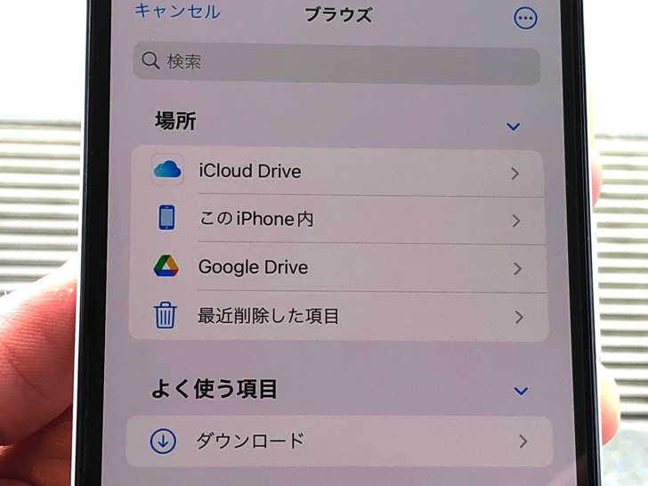 iPhoneで「ファイル」を開いた場合