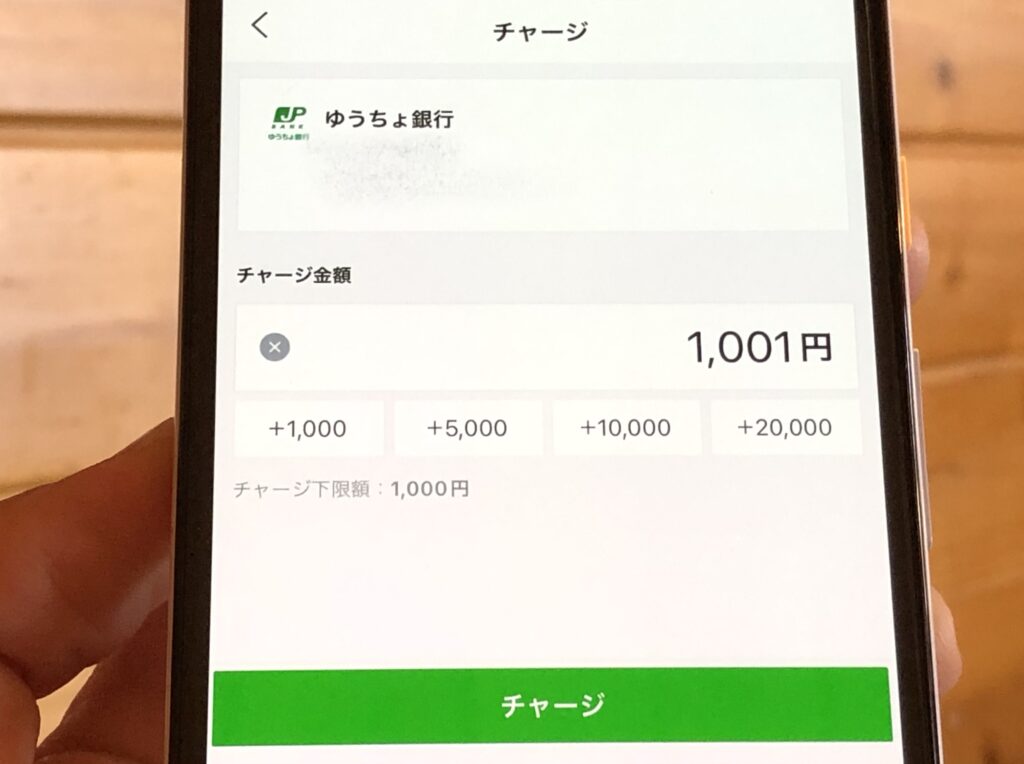 チャージ金額1,001円